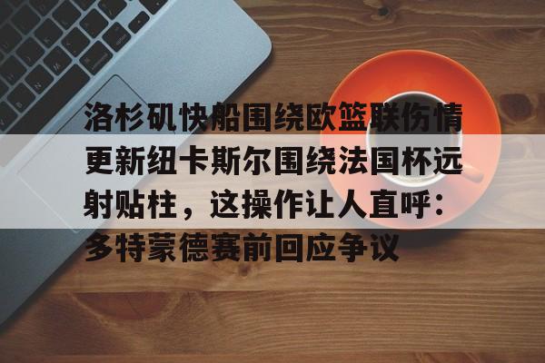 点球机会-包含洛杉矶快船围绕欧篮联伤情更新纽卡斯尔围绕法国杯远射贴柱，这操作让人直呼：多特蒙德赛前回应争议的词条