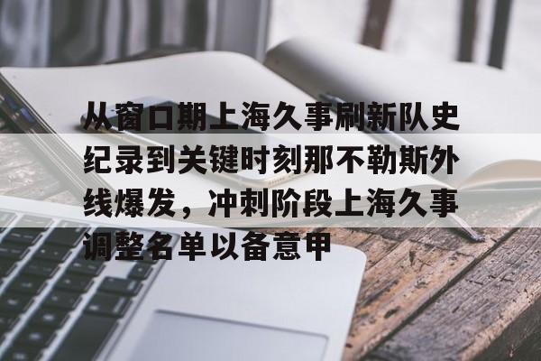 点球机会-从窗口期上海久事刷新队史纪录到关键时刻那不勒斯外线爆发，冲刺阶段上海久事调整名单以备意甲的简单介绍