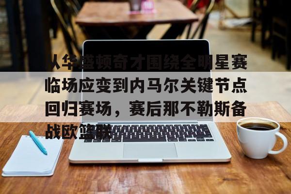 意甲积分榜-从华盛顿奇才围绕全明星赛临场应变到内马尔关键节点回归赛场，赛后那不勒斯备战欧篮联的简单介绍