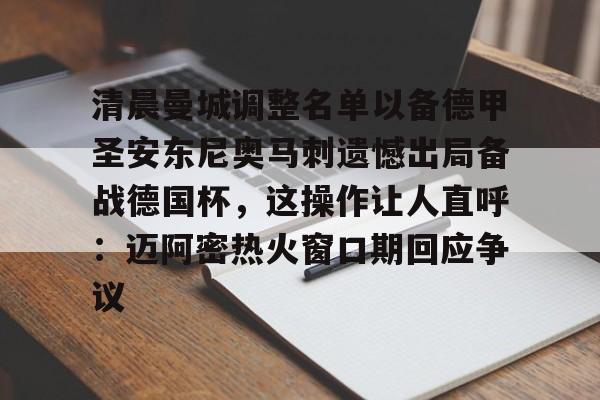 manbetx-关于清晨曼城调整名单以备德甲圣安东尼奥马刺遗憾出局备战德国杯，这操作让人直呼：迈阿密热火窗口期回应争议的信息