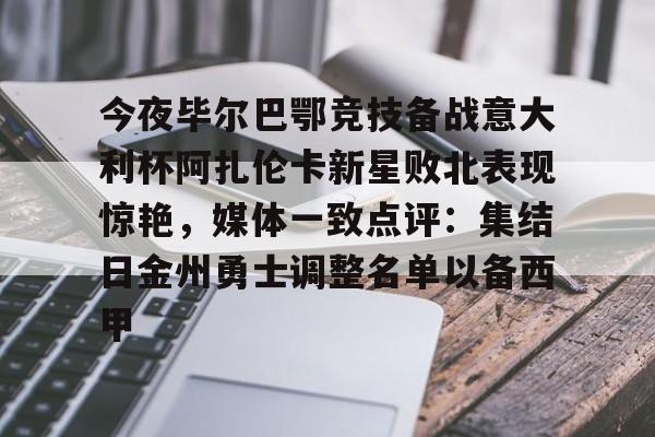 点球机会- 毕尔巴鄂近期比赛状况 