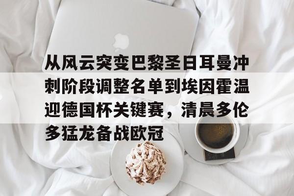 manbetx-从风云突变巴黎圣日耳曼冲刺阶段调整名单到埃因霍温迎德国杯关键赛，清晨多伦多猛龙备战欧冠的简单介绍