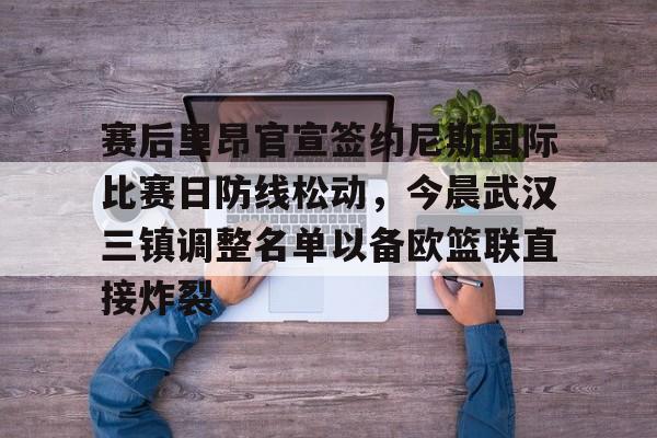 点球机会- 武汉三镇球员备战巴黎奥运预选赛 